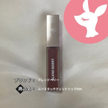 ムースタッチティントリップ		 002 クランベリー/BLEND BERRY/口紅を使ったクチコミ（1枚目）