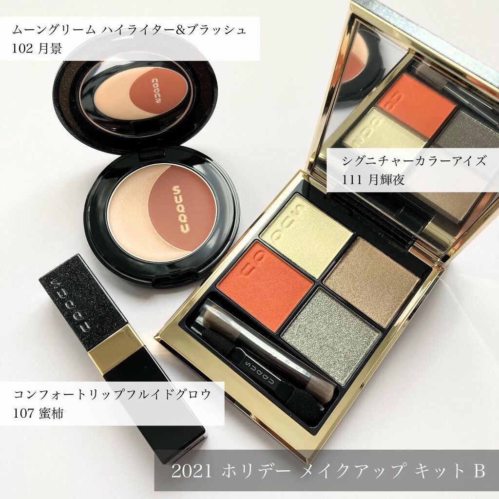 ホリデー メイクアップ キット A/B/SUQQU/メイクアップキットを使ったクチコミ(5枚目)