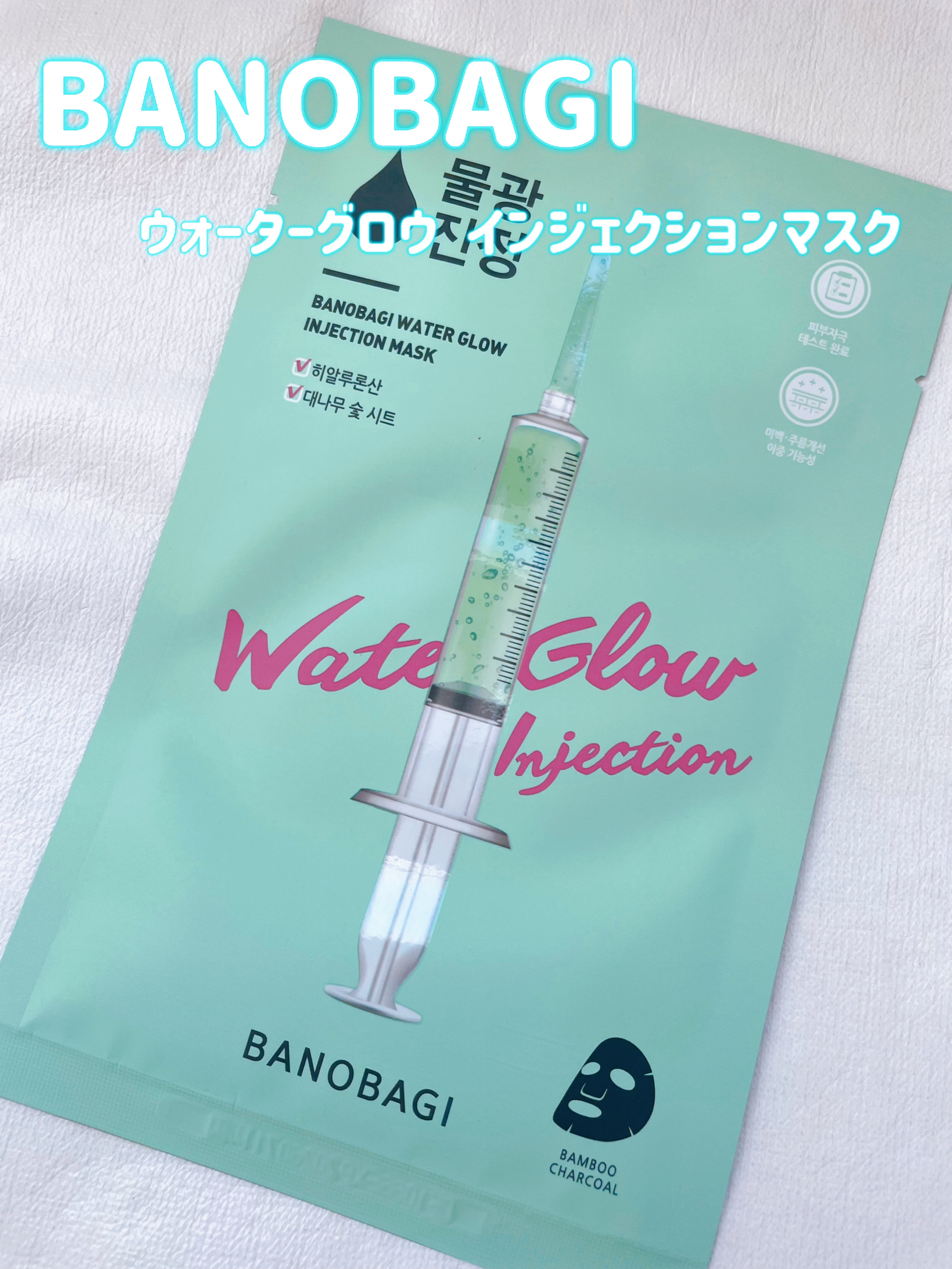 ウォーターグロウ インジェクションマスク/BANOBAGI/シートマスク・パックを使ったクチコミ（1枚目）