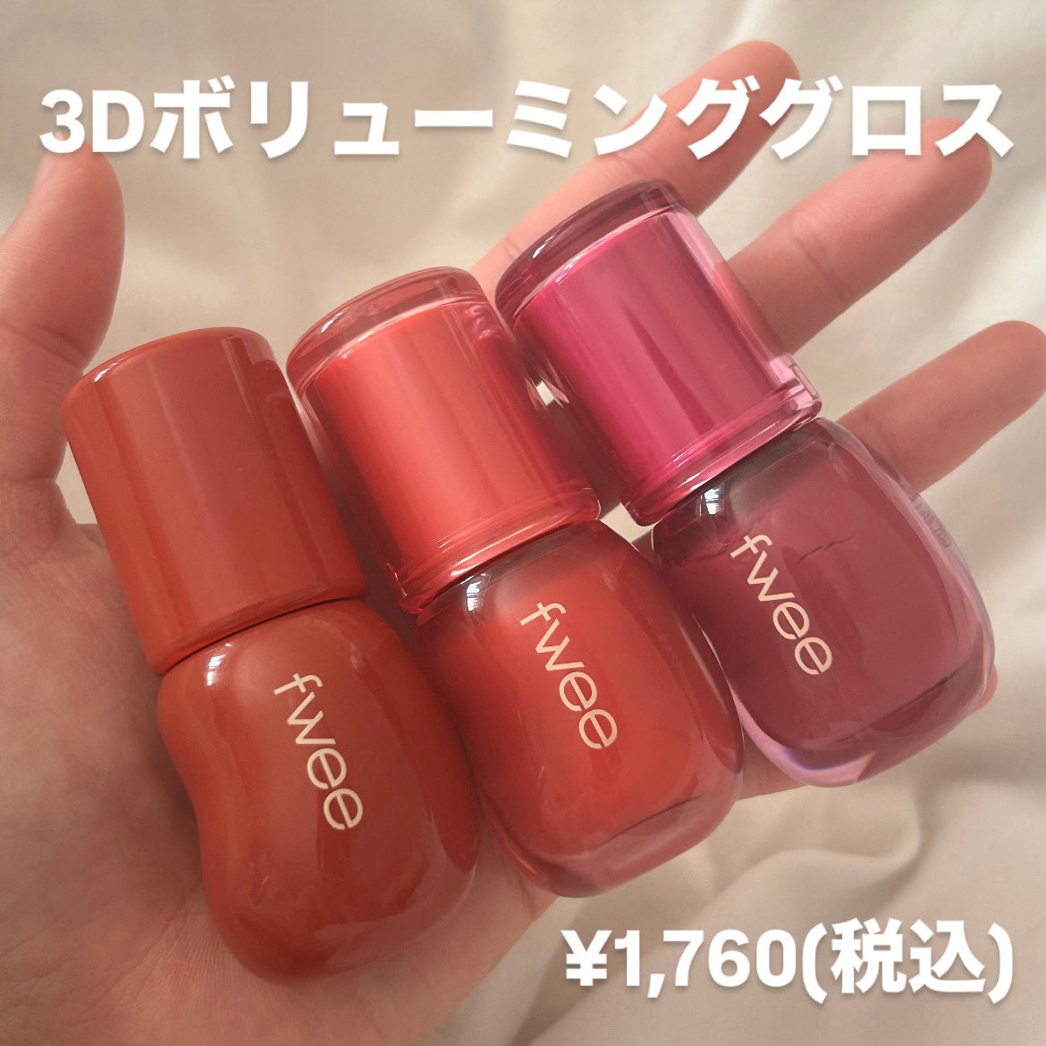 フィー 3Dボリューミンググロス/fwee/リップグロスを使ったクチコミ(2枚目)