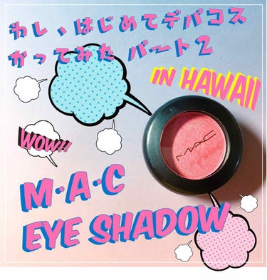 わし、はじめてデパコス買ってみた‼️in HAWAII🌺 パート2
⭐︎【MAC/スモールアイシャドウ】

一目惚れして買っちゃいました❤️
日本よりも安く買えるので、もっと買ってくれば良かったと後悔で