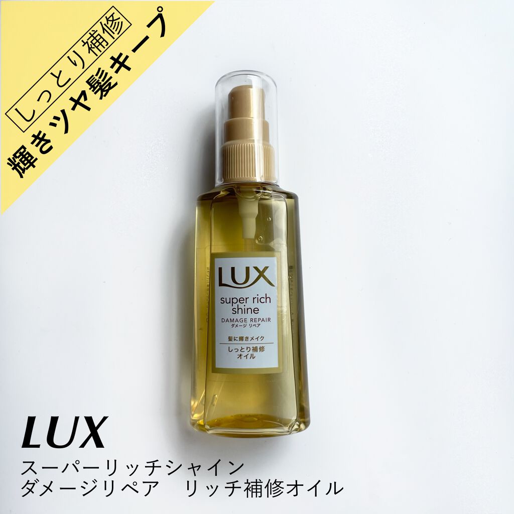 LUX スーパーリッチシャイン ダメージリペア リッチ補修オイルのクチコミ「ベタつかないツヤ髪に！
オイルでダメージ補修✨

✔︎LUX
スーパーリッチシャイン ダメージ.....」（1枚目）