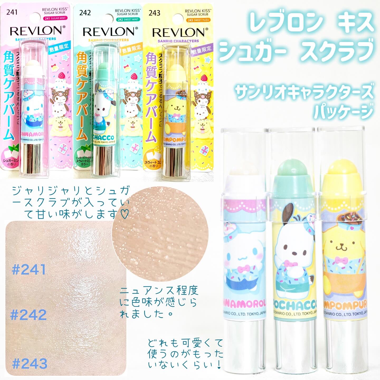 レブロン キス シュガー スクラブ 243 スウィート ユズ〈サンリオ限定パッケージ〉/REVLON/リップスクラブを使ったクチコミ（2枚目）