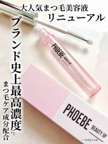 フィービー　ビューティーアップ　アイラッシュセラムN２/PHOEBE BEAUTY UP/まつげ美容液を使ったクチコミ（1枚目）