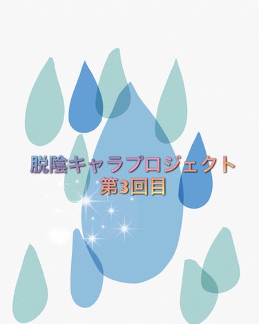 こんにちは。絶賛テスト期間中の夜です！
今回は脱陰キャラプロジェクト第3回目 ダイエットについての記事です。
ダイエットといっても私、すっっごくズボラで体操とか雑誌見ながらやっても2日と続いた試しが無い