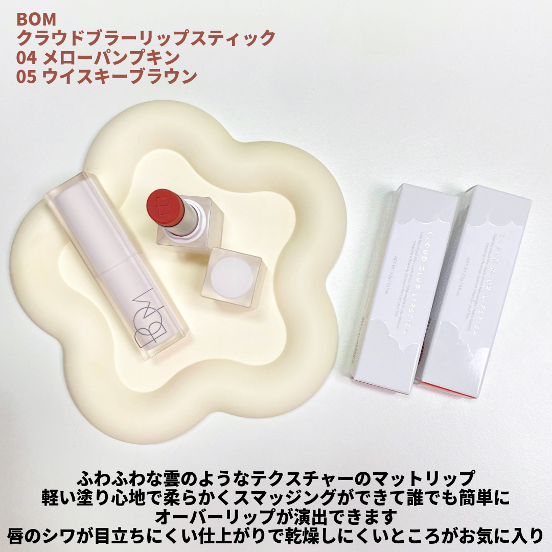 クラウドブラー リップスティック/BOM/口紅を使ったクチコミ（2枚目）