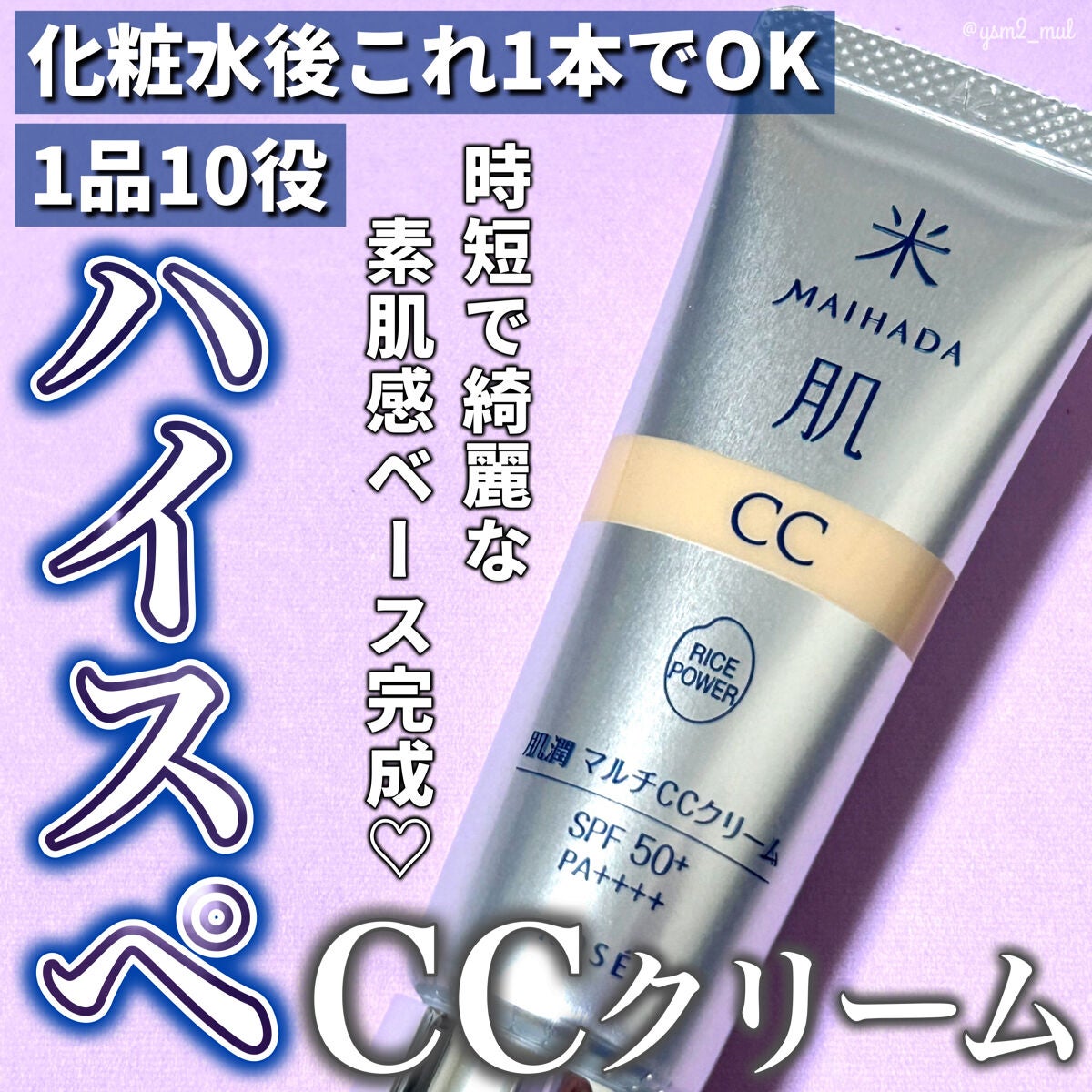 肌潤 マルチCCクリーム/米肌/CCクリームを使ったクチコミ(1枚目)