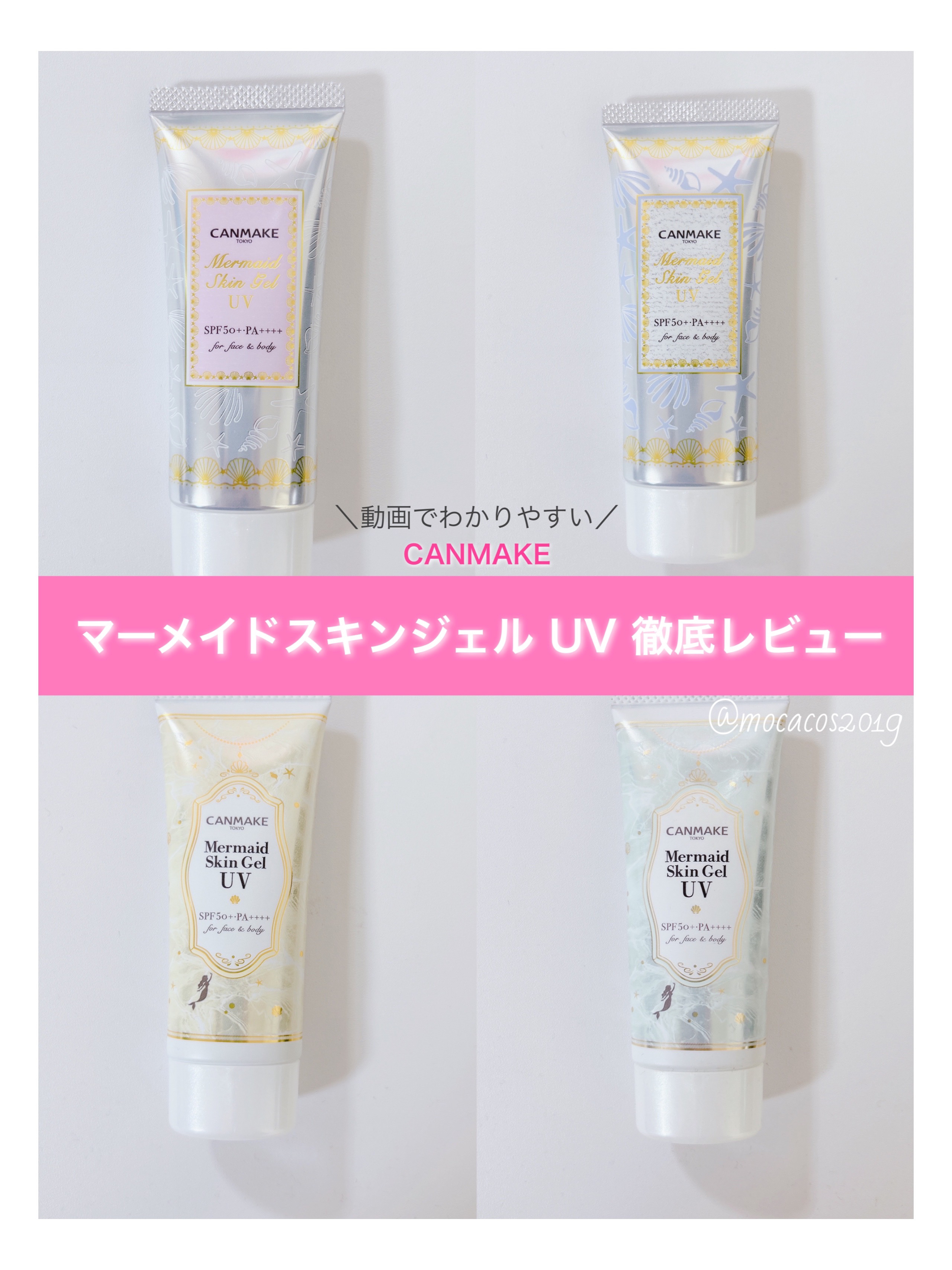 マーメイドスキンジェルUV/キャンメイク/日焼け止めジェルを使ったクチコミ（1枚目）