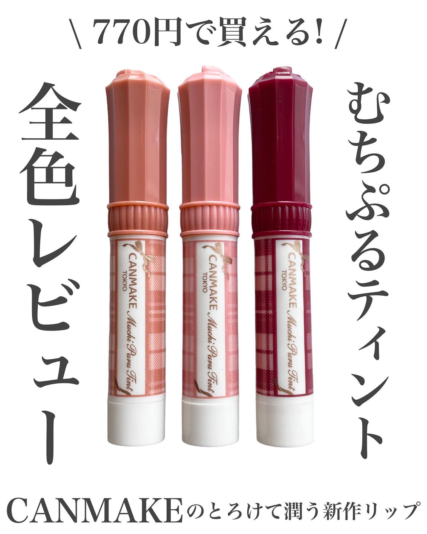 むちぷるティント/キャンメイク/リップティントを使ったクチコミ（1枚目）