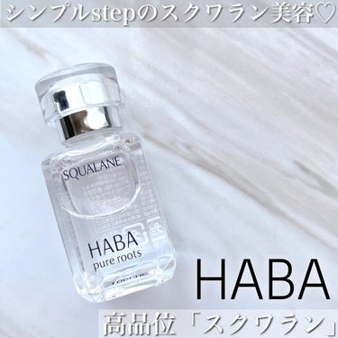 高品位「スクワラン」/HABA/フェイスオイルを使ったクチコミ（1枚目）