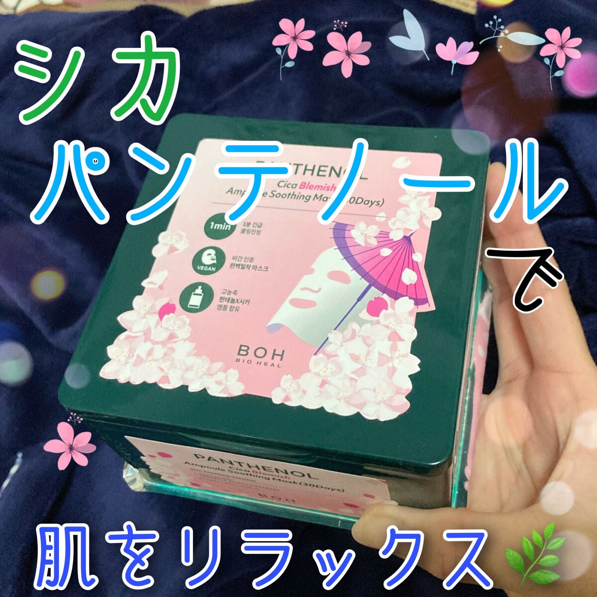 パンテノールシカブレミッシュアンプルスージングマスク/BIOHEAL BOH/シートマスク・パックを使ったクチコミ(1枚目)