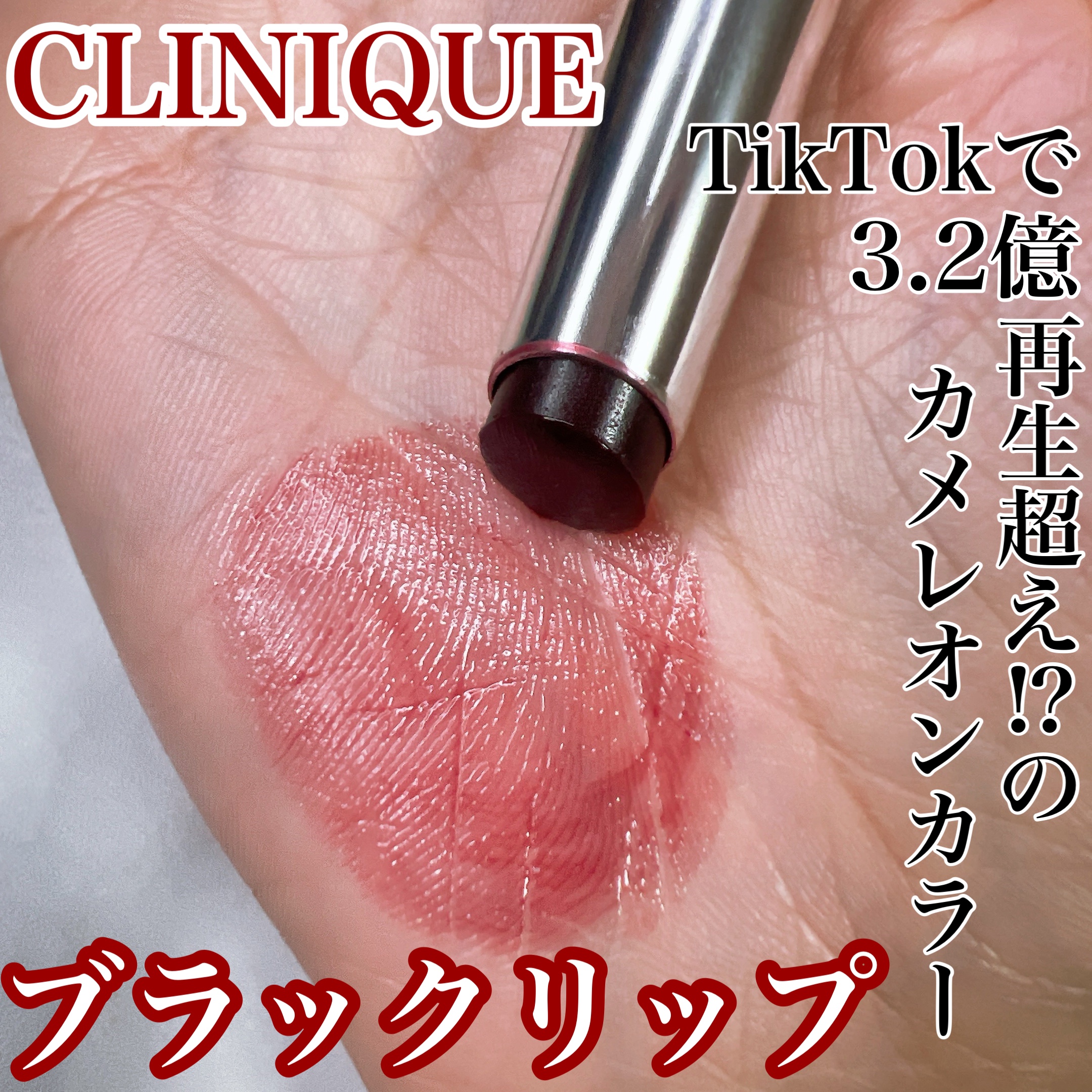 オールモスト リップスティック ブラック ハニー  /CLINIQUE/口紅を使ったクチコミ（1枚目）