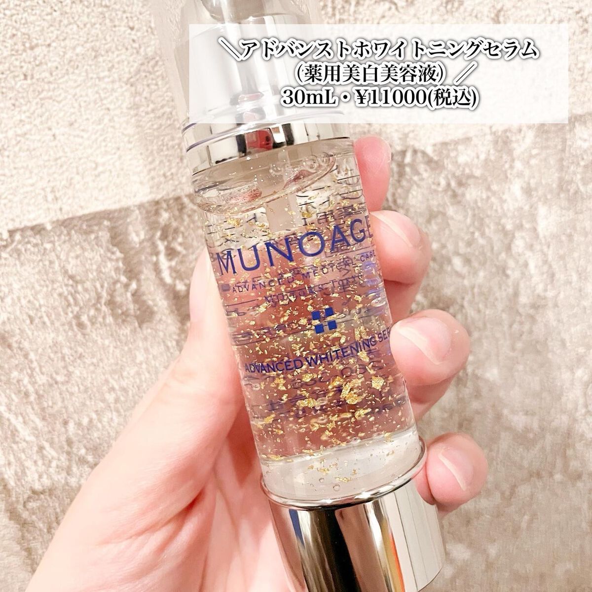 MUNOAGE アドバンストホワイトニングセラム 30ml - 基礎化粧品