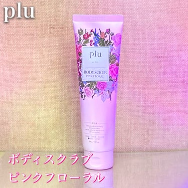 plu パフュームドシーソルトボディスクラブ　夜明けのバラのクチコミ「BeautiToppingさまからいただきました
pluのボディスクラブ2種
ボディスクラブ .....」（2枚目）