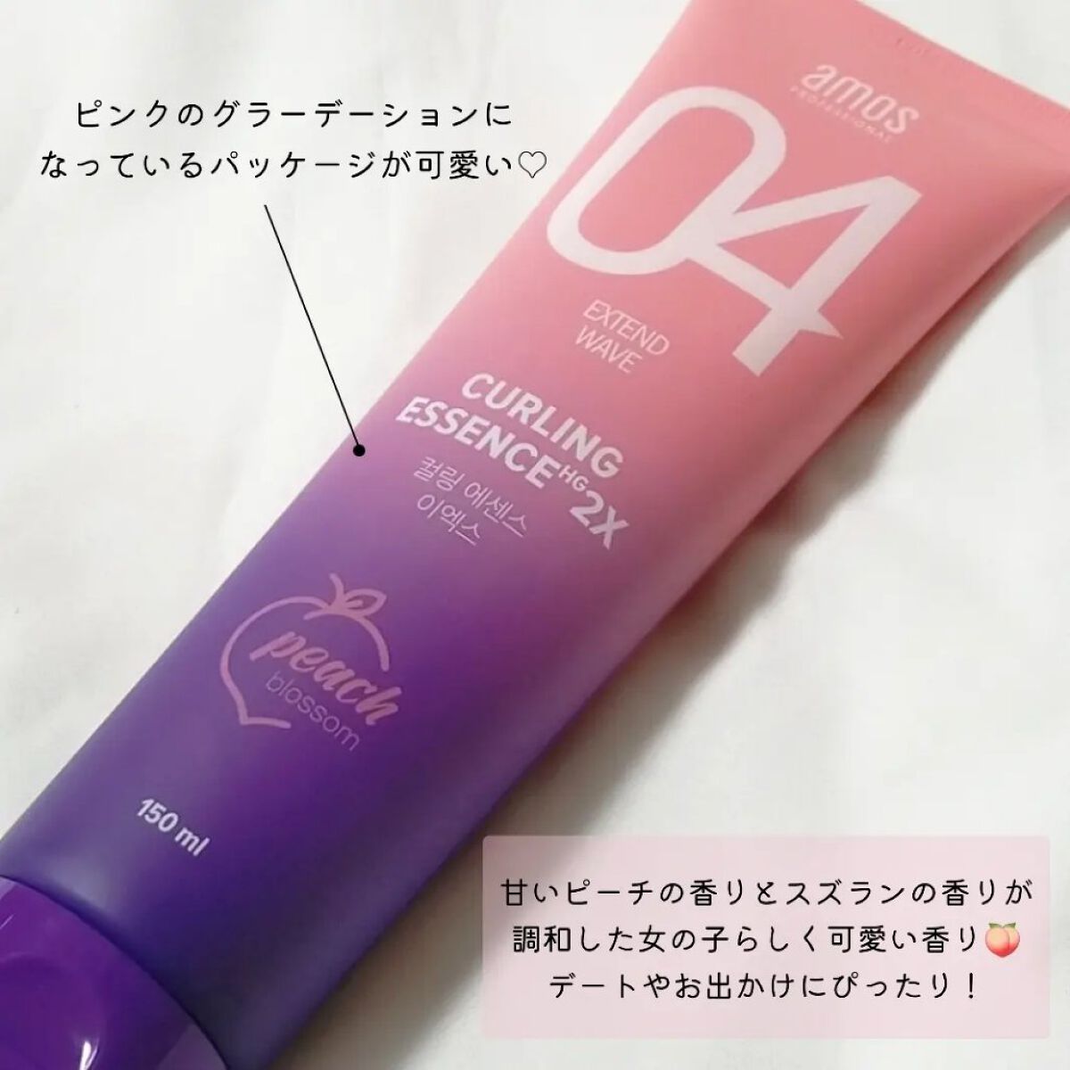 カーリングエッセンス2X ブロッサムエディション/amos PROFESSIONAL/その他スタイリングを使ったクチコミ（2枚目）