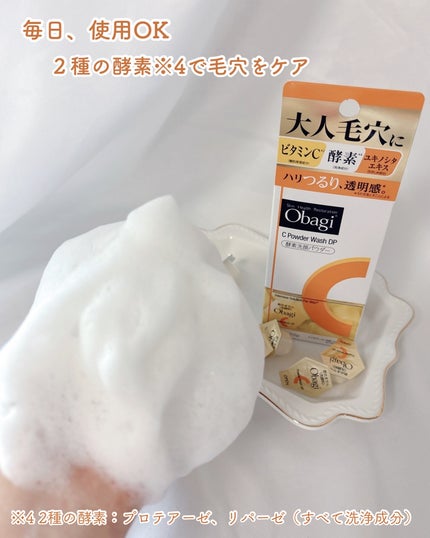 オバジC 酵素洗顔パウダーDP/オバジ/洗顔パウダーを使ったクチコミ(8枚目)