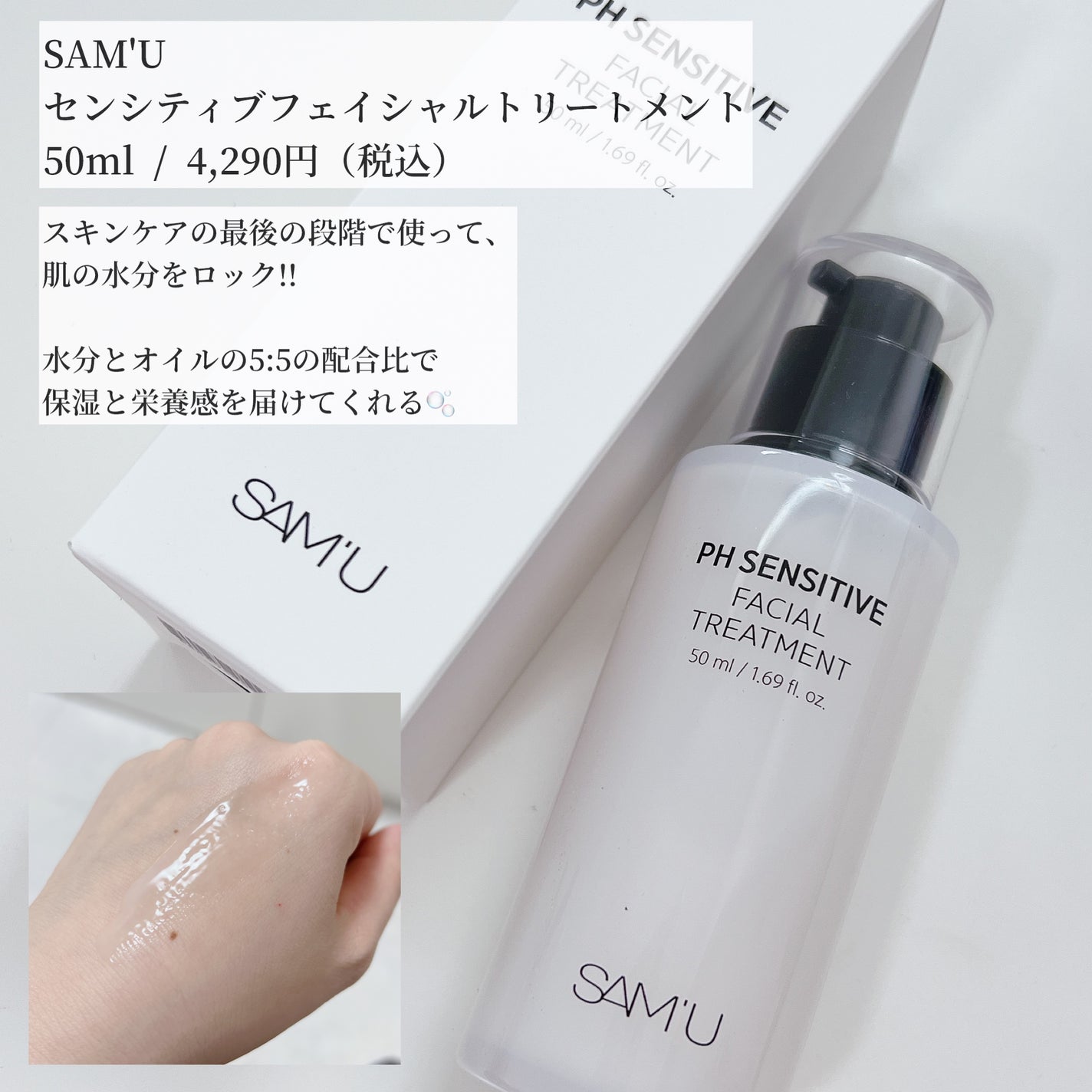 サミュ PHセンシティブフェイシャルトリートメント/SAM'U/美容液を使ったクチコミ(2枚目)