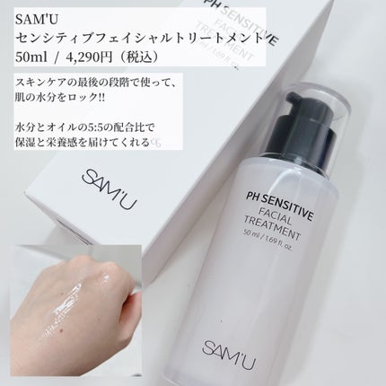 サミュ PHセンシティブフェイシャルトリートメント/SAM'U/美容液を使ったクチコミ(2枚目)