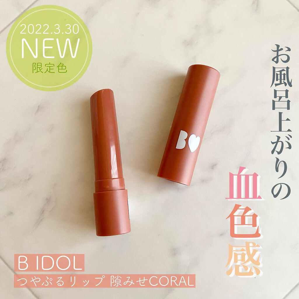 つやぷるリップR/b idol/口紅を使ったクチコミ（1枚目）