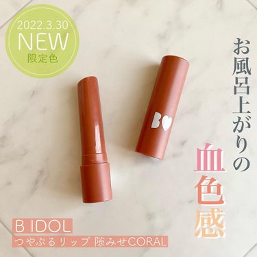 つやぷるリップR 108 隙みせCORAL（限定）【旧】/b idol/口紅を使ったクチコミ（1枚目）