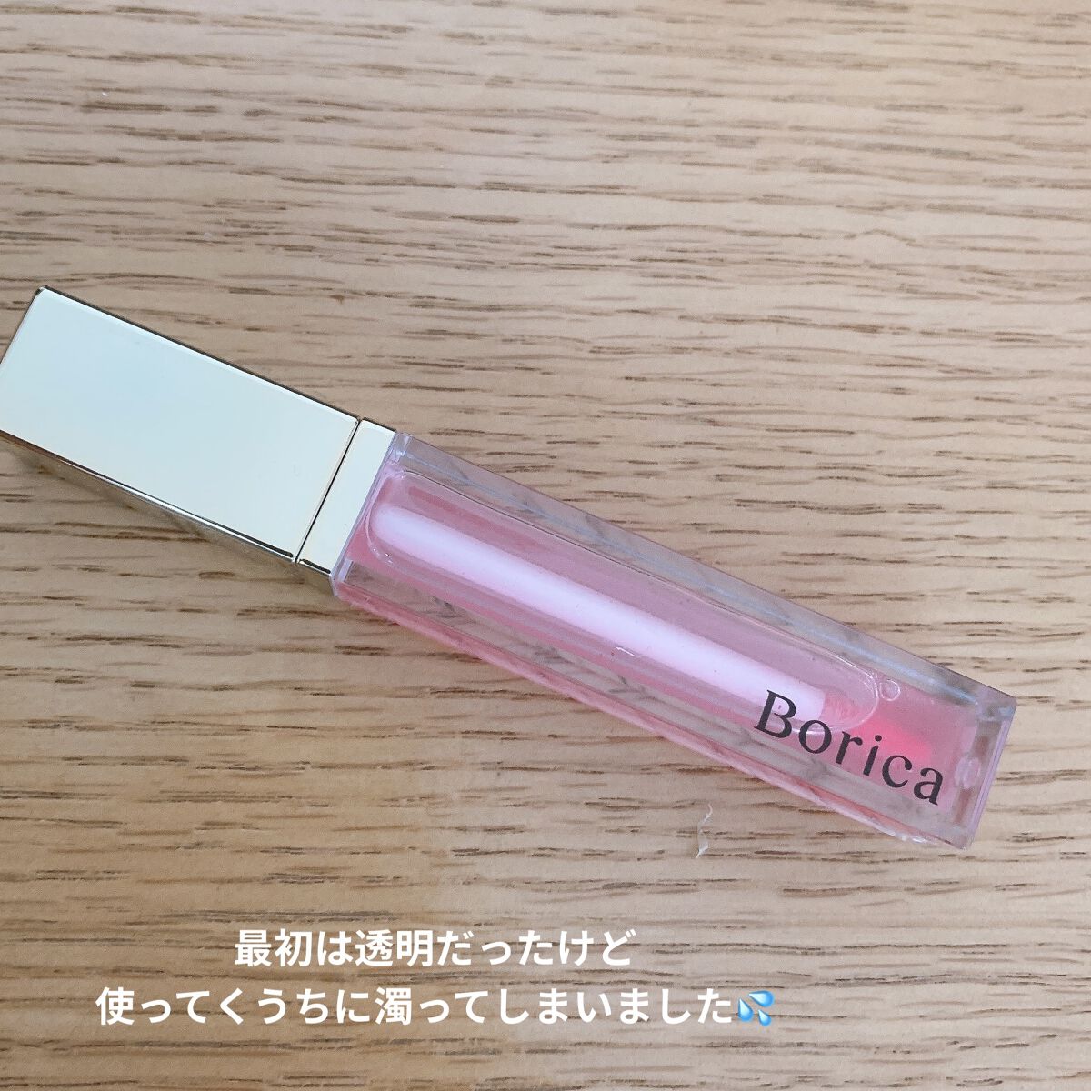 リッププランパー ピンクリッチ/Borica/リップグロスを使ったクチコミ（2枚目）
