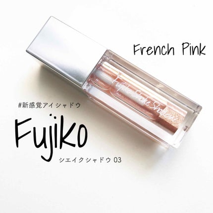 フジコシェイクシャドウ/Fujiko/リキッドアイシャドウを使ったクチコミ(1枚目)