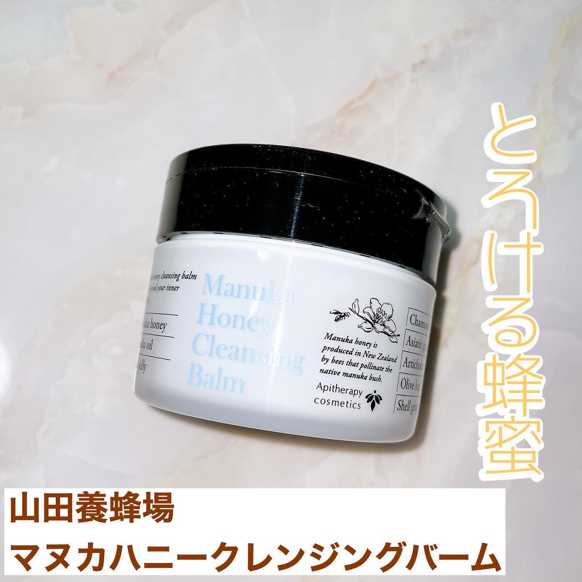 マヌカハニー クレンジングバーム/アピセラピーコスメティクス/クレンジングバームを使ったクチコミ（1枚目）