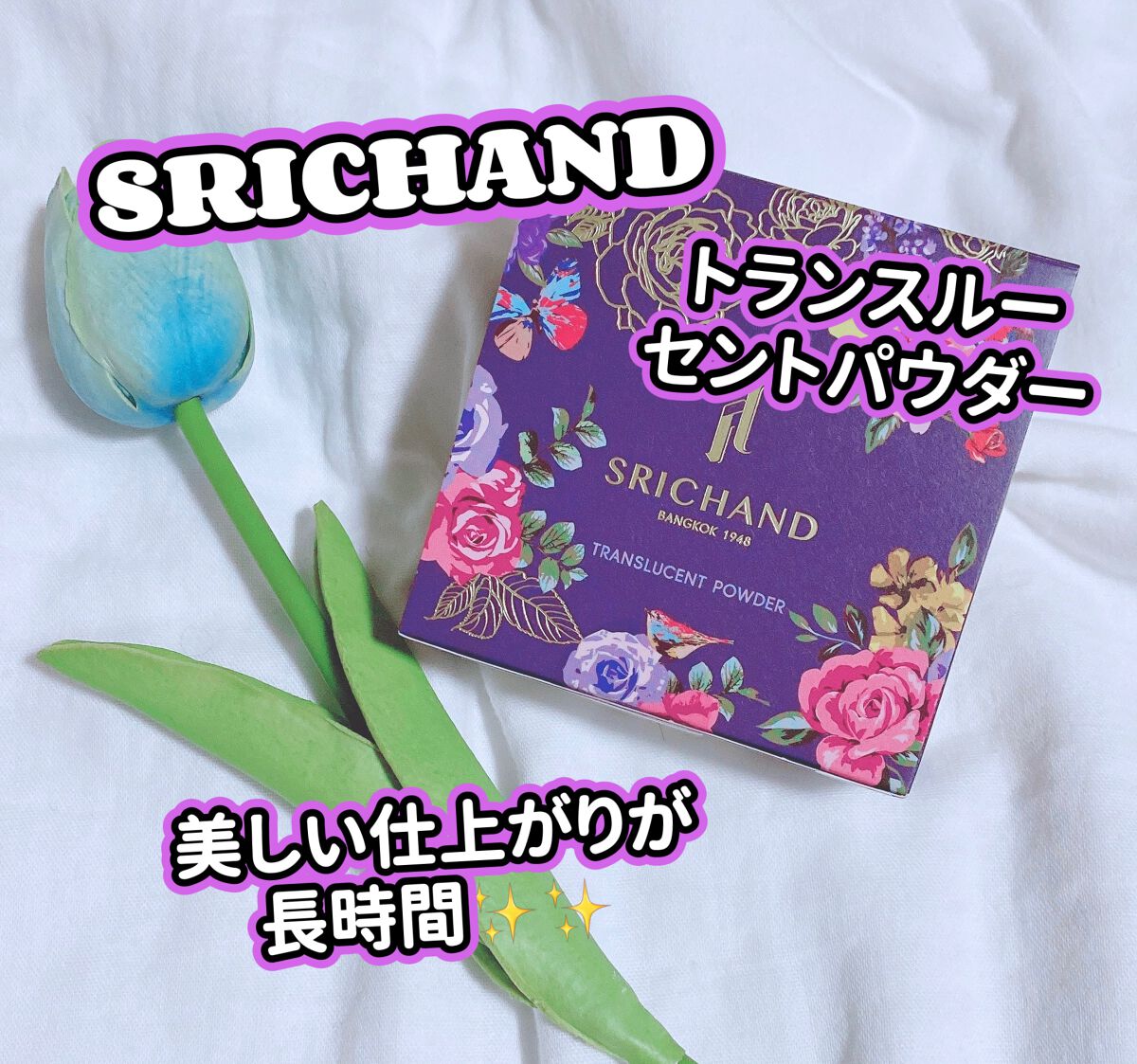 トランスルーセントパウダー/SRICHAND/ルースパウダーを使ったクチコミ(1枚目)