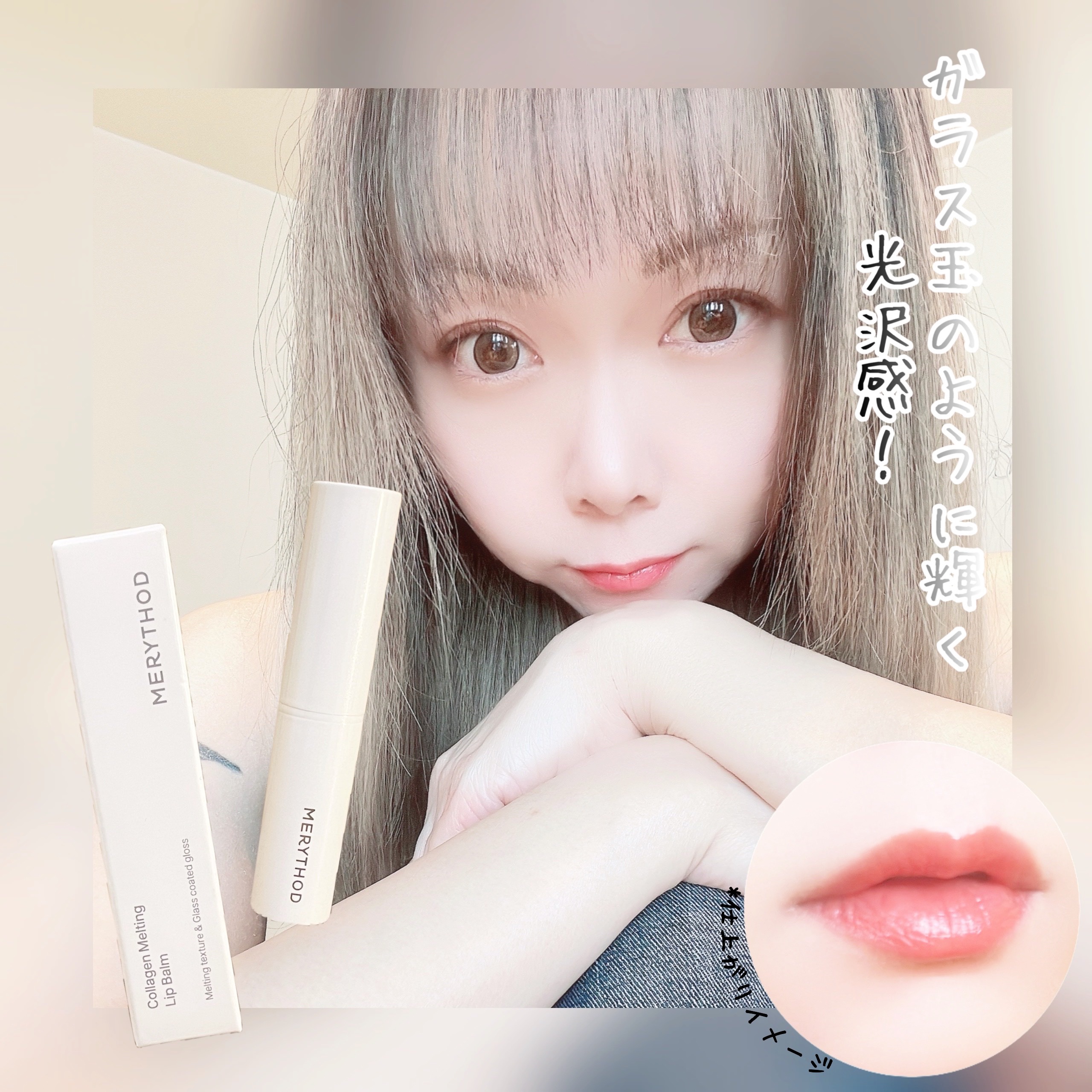 コラーゲンメルティングリップバーム /MERYTHOD/リップバームを使ったクチコミ（1枚目）