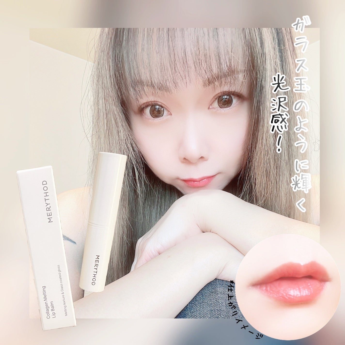 コラーゲンメルティングリップバーム /MERYTHOD/リップバームを使ったクチコミ(1枚目)
