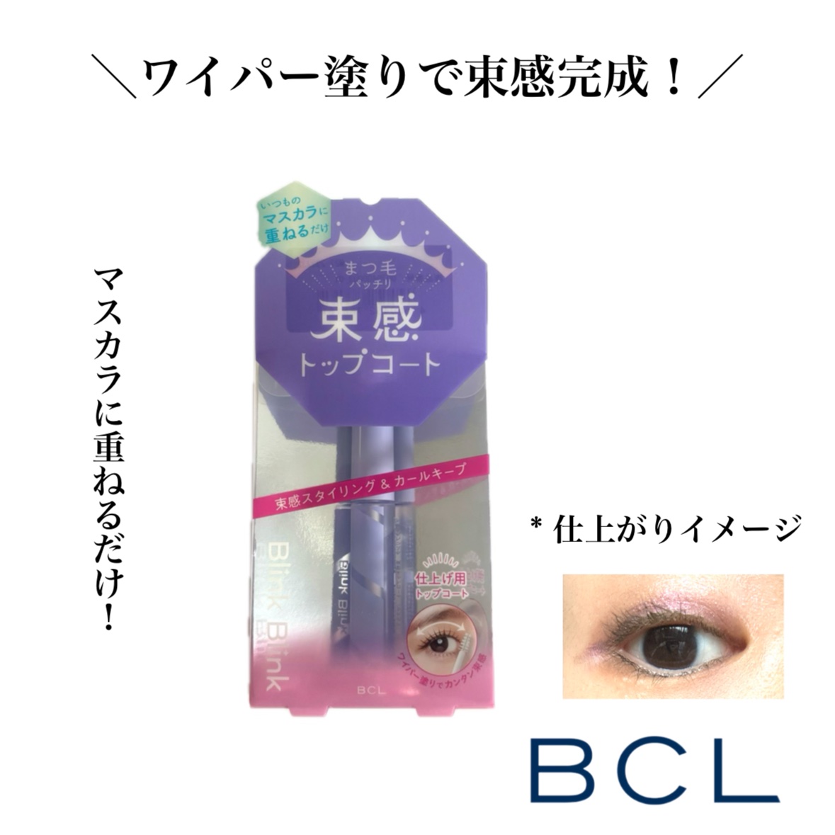 束感トップ コート/ブリンクブリンク/マスカラトップコートを使ったクチコミ（1枚目）