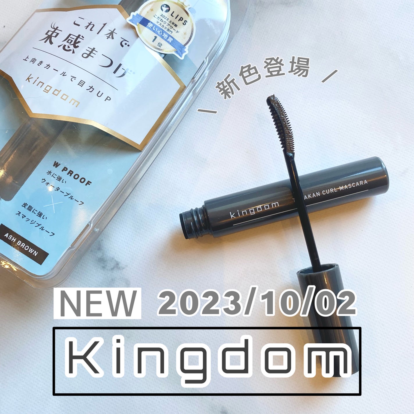 キングダム 束感カールマスカラ/キングダム/マスカラを使ったクチコミ(1枚目)