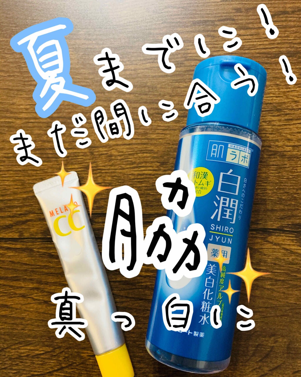 白潤 薬用美白化粧水/肌ラボ/化粧水を使ったクチコミ(1枚目)