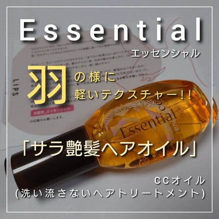 CCオイル/エッセンシャル/ヘアオイルを使ったクチコミ(1枚目)