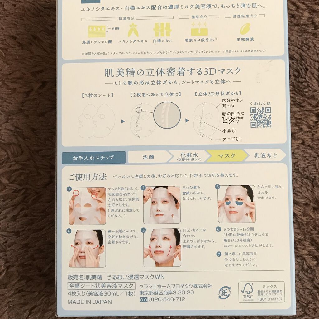 超浸透3Dマスク(冬)/肌美精/シートマスク・パックを使ったクチコミ（2枚目）