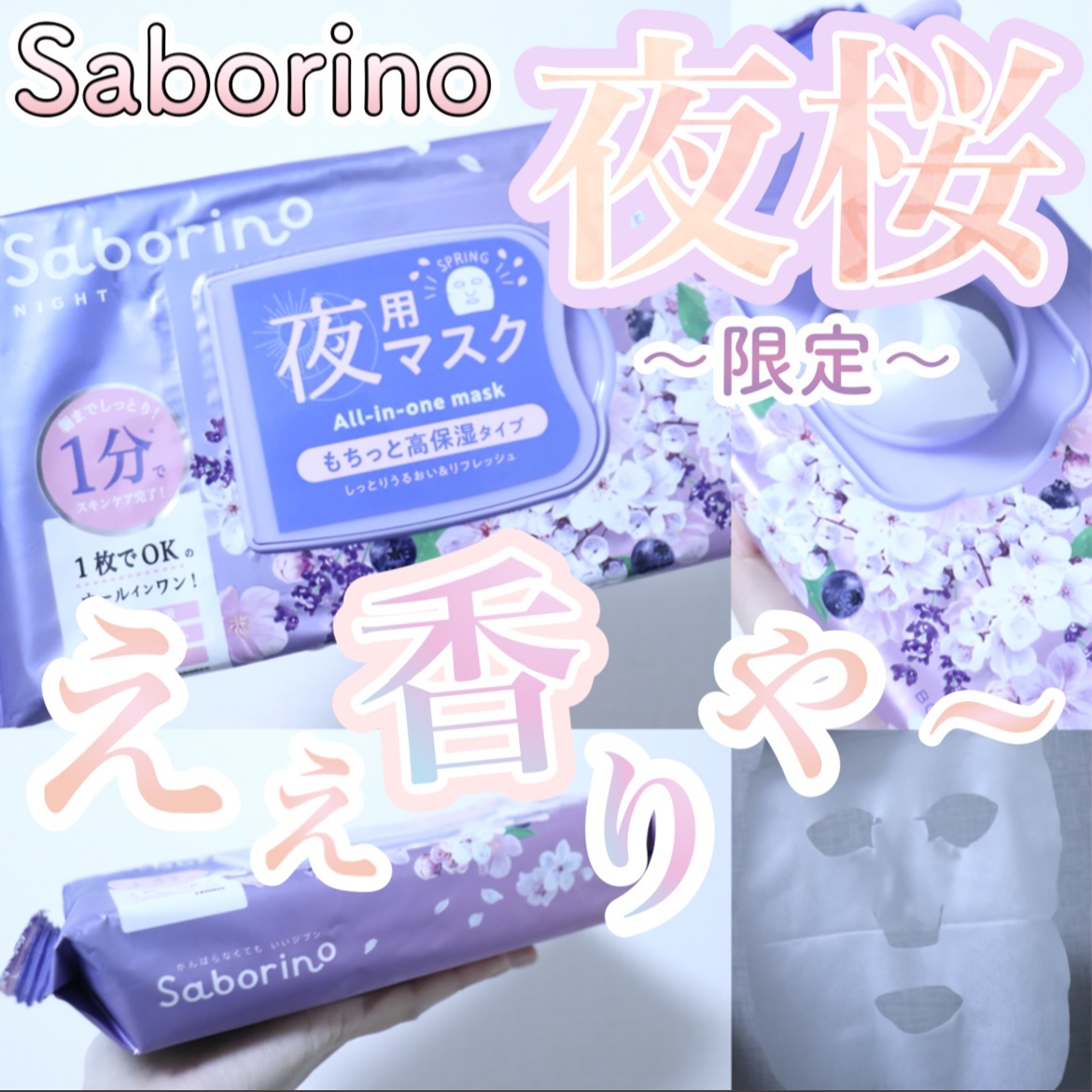 【限定！春の訪れ🌸サボリーノ】しっとり夜桜の香り

こんにちは、いまりこです！
今日はサボリーノの限定シートマスクをご紹介！

春の訪れを感じるような心地よい香りでとっても気に入ったのでぜひご覧ください〜！🤗

■サボリーノ　お疲れさマ