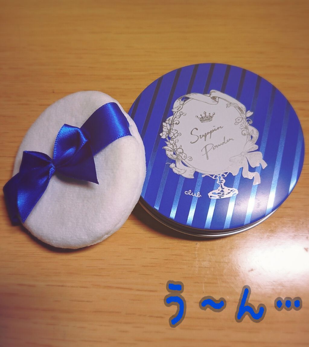 すっぴん ホワイトニングパウダーA/クラブ/プレストパウダーを使ったクチコミ（1枚目）