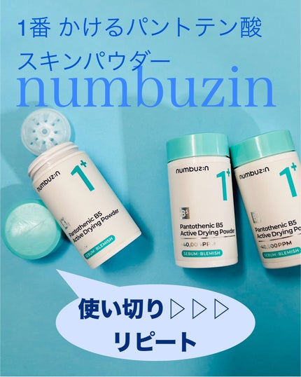 1番 かけるパントテン酸スキンパウダー/numbuzin/その他スキンケアを使ったクチコミ(1枚目)