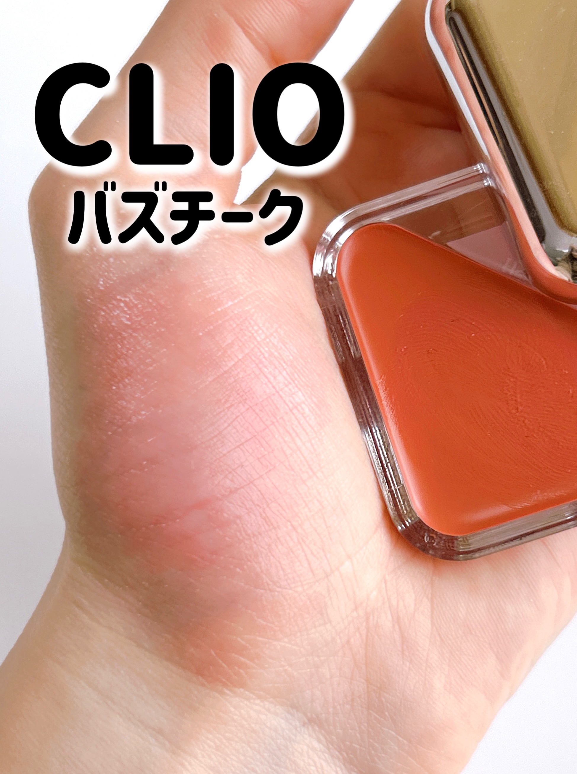 エッセンシャル リップチーク タップ/CLIO/ジェル・クリームチークを使ったクチコミ（1枚目）