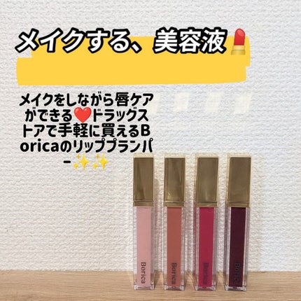 リッププランパーエクストラセラム/Borica/リッププランパーを使ったクチコミ(1枚目)