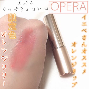 ꒰ঌNero໒꒱ @毎日投稿 on LIPS 「✨OPERAの限定色リップ✨本当にオレンジ…？？正直にレビュー..」（1枚目）