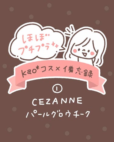 パールグロウチーク/CEZANNE/パウダーチークを使ったクチコミ（1枚目）