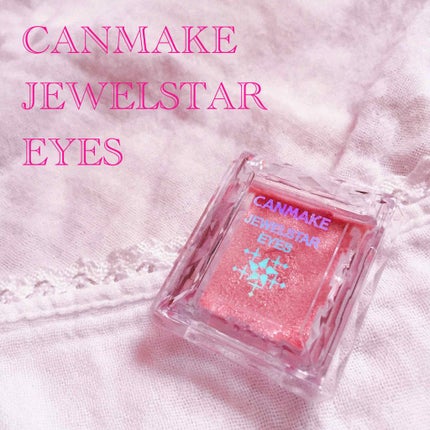 ジュエルスターアイズ/キャンメイク/ジェル・クリームアイシャドウを使ったクチコミ(1枚目)