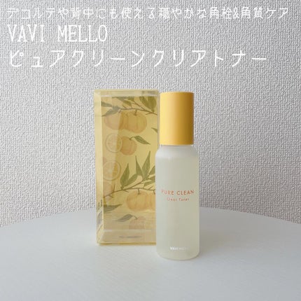ピュアクリーンクリアトナー/VAVI MELLO/化粧水を使ったクチコミ(1枚目)