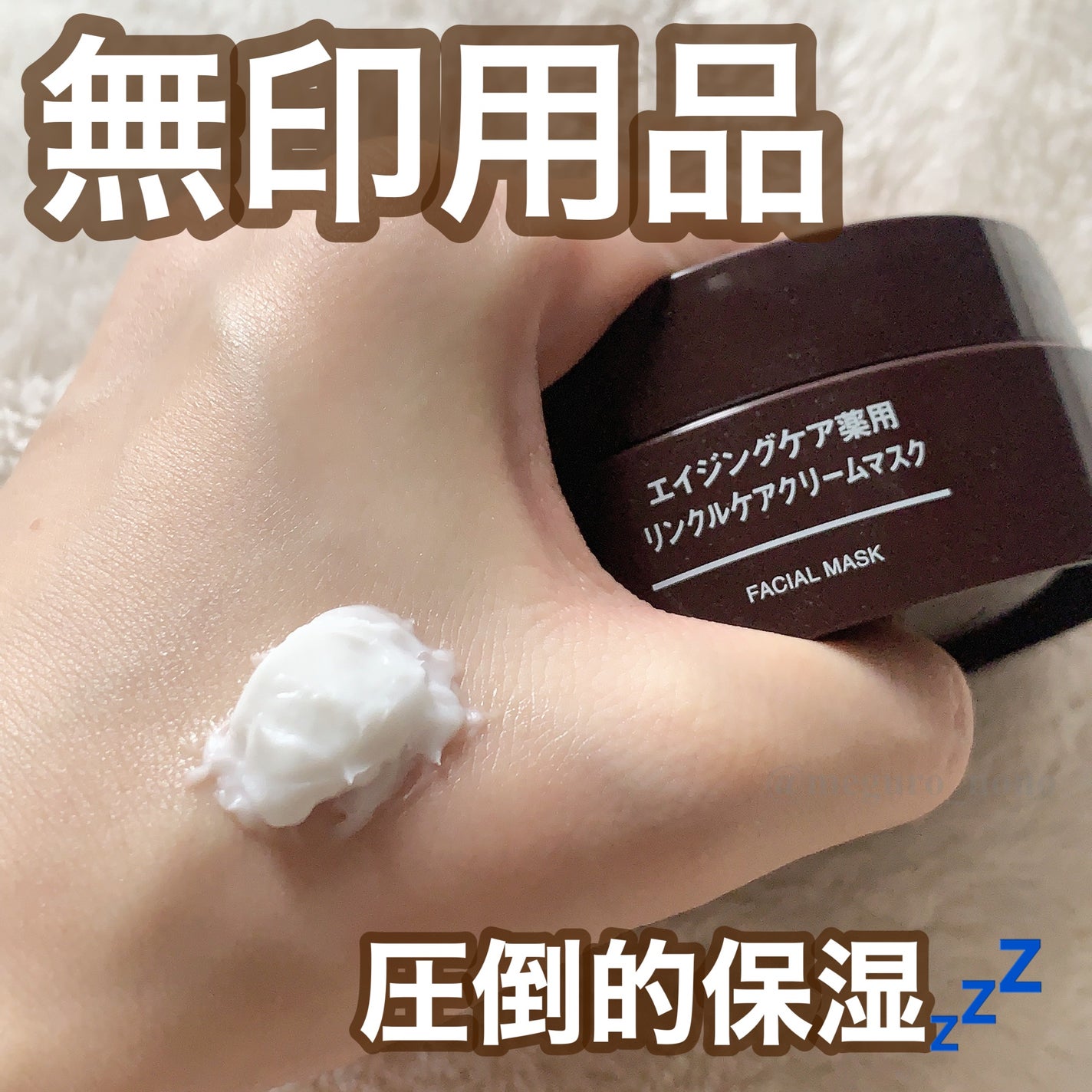 エイジングケア薬用リンクルケアクリームマスク/無印良品/フェイスクリームを使ったクチコミ(1枚目)