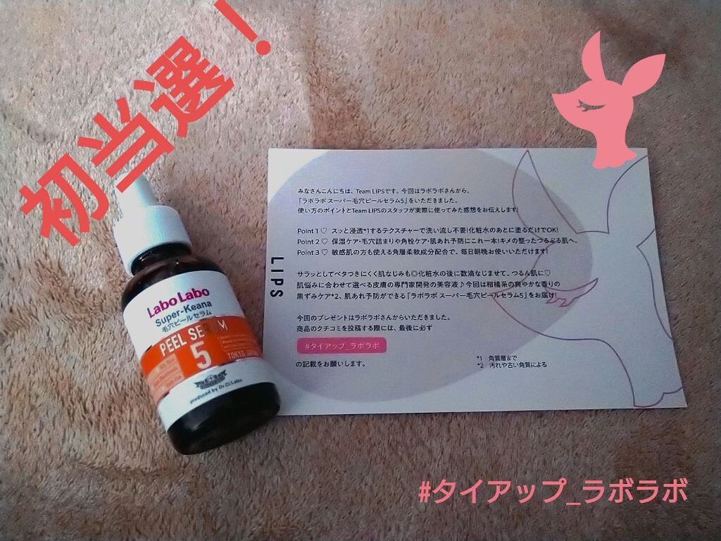 スーパー毛穴ピールセラム/ラボラボ/美容液を使ったクチコミ(1枚目)