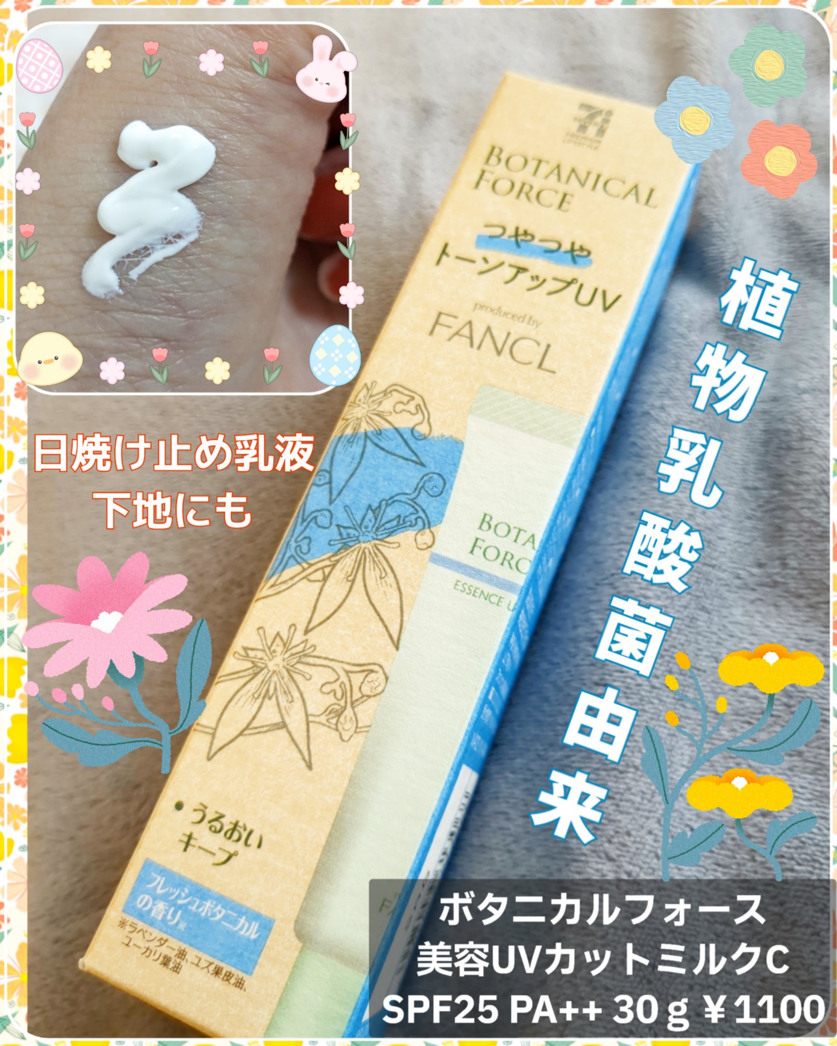 つやつやトーンアップUV/ボタニカルフォース/化粧下地を使ったクチコミ（1枚目）