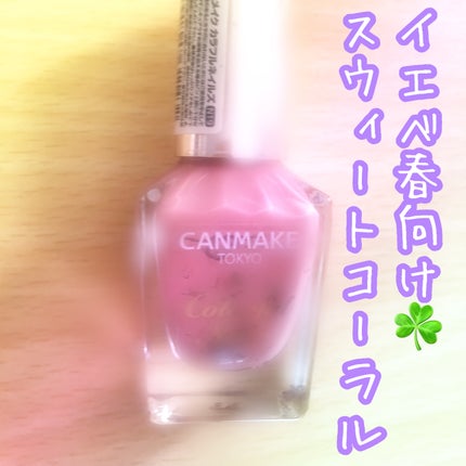 カラフルネイルズ/キャンメイク/マニキュアを使ったクチコミ(1枚目)