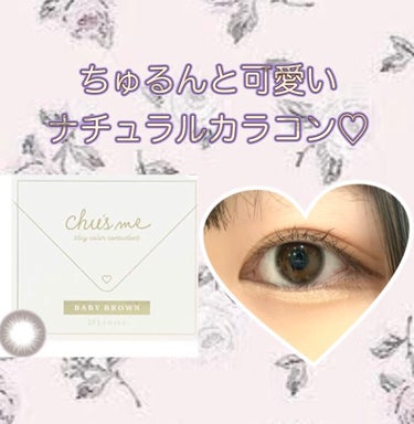 既知の方も多いかもしれませんが私が1番気に入ってるカラコンのChu's me 1dayBABY BROWNを紹介しようと思います！

私の目はメイクをすると黒目の小ささが目立ってしまい、アンバランスにな