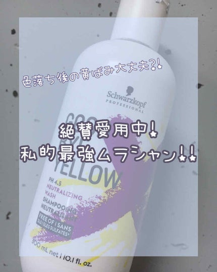グッバイ イエロー カラーシャンプー/シュワルツコフ プロフェッショナル/市販シャンプーを使ったクチコミ(1枚目)